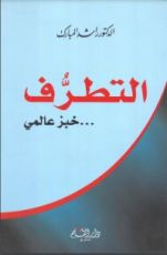 كتاب التطرف خبز عالمي