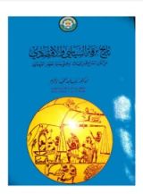 كتاب تاريخ برقة السياسي والأقتصادي من القرن 7 ق.م وحتى بداية العصر الروماني