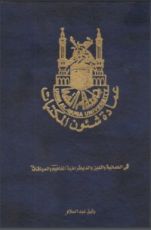 كتاب في العلمانية والدين والديمقراطية المفاهيم والسياقات
