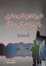 كتاب الزوجة المثالية في عيون الرجل والزوج المثالي في عيون المرأة