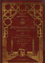 كتاب السيرة النبوية في الصحيحين وعند ابن إسحاق