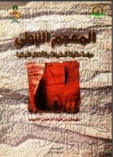 كتاب المعجم النبطي