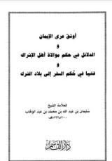 كتاب الدلائل في حكم موالاة أهل الإشراك - أوثق عرى الإيمان