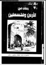 كتاب رحلات في الأردن و فلسطين