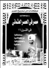 كتاب مصر في العصر العثماني في القرن السادس عشر