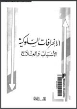 كتاب الإنحرافات السلوكية الأسباب والعلاج