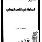 كتاب البداية في النص الروائي