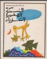 كتاب السمكة الصغيرة السوداء