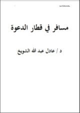 كتاب مسافر في قطار الدعوة