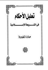 كتاب تعليل الأحكام في الشريعة الاسلامية