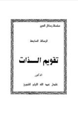 كتاب تقويم الذات