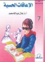 كتاب الإعاقات الحسية