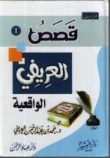 كتاب قصص العريفي الواقعية