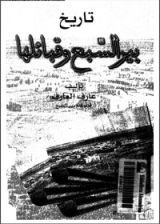 كتاب تاريخ بير السبع وقبائلها
