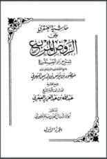 كتاب حاشية العنقري على الروض المربع شرح زاد المستقنع