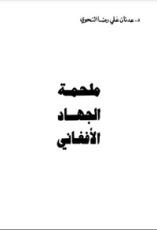 كتاب ملحمة الجهاد الأفغاني