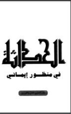 كتاب الحداثة في منظور إيماني