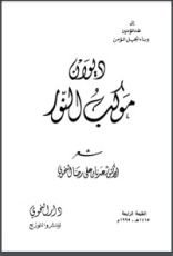 كتاب ديوان موكب النور