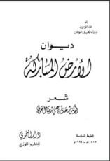كتاب ديوان الأرض المباركة