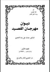كتاب ديوان مهرجان القصيد