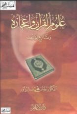 كتاب علوم القرآن وإعجازه وتاريخ توثيقه
