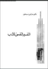 كتاب التفسير النفسى للأدب