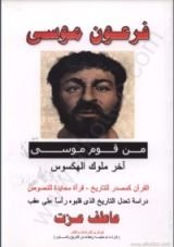 كتاب فرعون موسى من قوم موسى