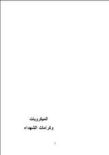 كتاب الميكروبات وكرامات الشهداء