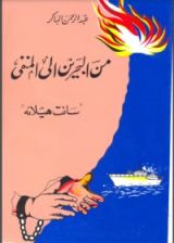 كتاب من البحرين إلى المنفى
