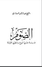 كتاب الصوم مدرسة تربي الروح وتقوي الإرادة