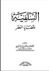 كتاب السلفية وقضايا العصر