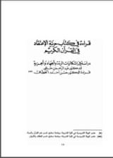 كتاب حرية الاعتقاد في القرآن الكريم، دراسة في إشكاليات الردة والجهاد والجزية
