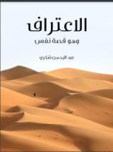 كتاب الاعتراف