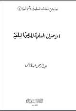 كتاب الاصول العلمية للدعوة السلفية