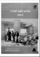 كتاب رحلة عبد اللطيف البغدادي فى مصر