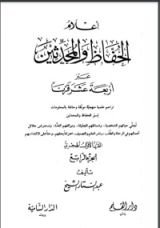 كتاب أعلام الحفاظ والمحدثين عبر أربعة عشر قرنا