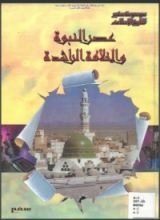 كتاب عصر النبوة والخلافة الراشدة