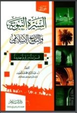 كتاب السيرة النبوية والتاريخ الإسلامي
