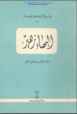 كتاب البهاء زهير