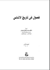 كتاب فصول في تاريخ الاندلس