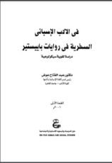 كتاب فى الأدب الأسبانى