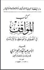 كتاب المواقف فى التصوف والوعظ والإرشاد