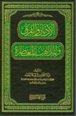 كتاب الأديان والفرق والمذاهب المعاصرة