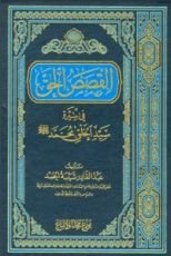 كتاب القصص الحق في سيرة سيد الخلق