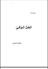 رواية الخل الوفي