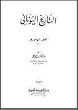 كتاب التاريخ اليوناني