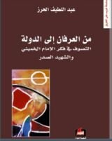 كتاب من العرفان إلى الدولة
