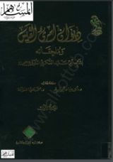 كتاب ديوان امرئ القيس وملحقاته بشرح أبي سعيد السكري