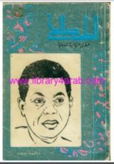 كتاب الطيب صالح عبقري الرواية العربية