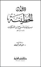 كتاب ديوان الحطيئة برواية وشرح ابن السكيت